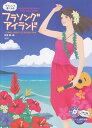 ウクレレで奏でる☆フラソング・アイランド第2版 ソロ演奏と弾き語りができる欲ばり曲集　女性＆男性ヴ [ 西里慶 ]