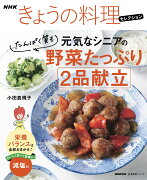 NHKきょうの料理セレクション　元気なシニアの野菜たっぷり　たんぱく質も　2品献立