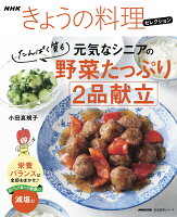 NHKきょうの料理セレクション 元気なシニアの野菜たっぷり たんぱく質も 2品献立