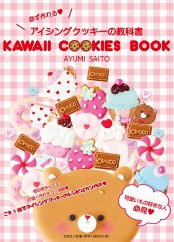 KAWAII　COOKIES　BOOK 必ず作れるアイシングクッキーの教科書 [ AYUMI　SAITO ]