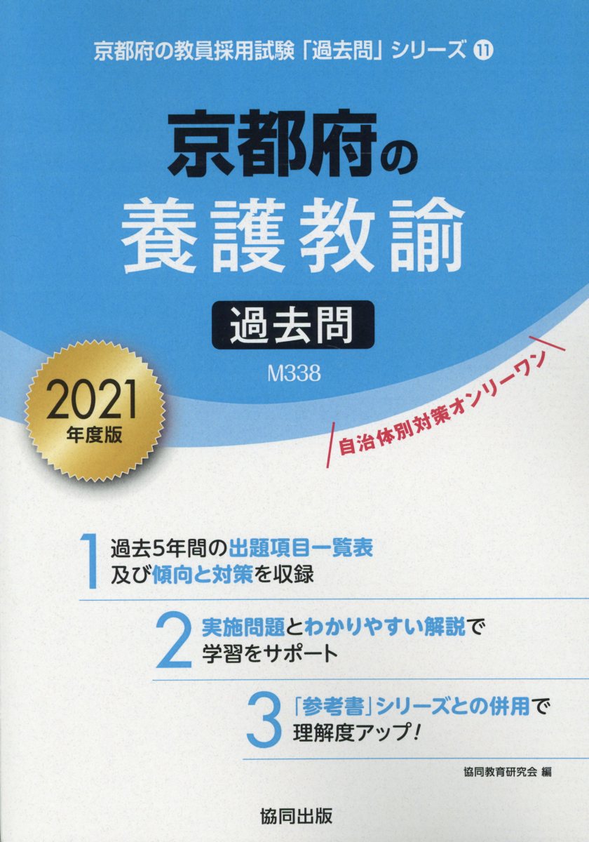 京都府の養護教諭過去問（2021年度版）