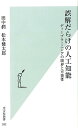 誤解だらけの人工知能 ディープラーニングの限界と可能性 [ 田中潤 ]