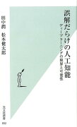 誤解だらけの人工知能