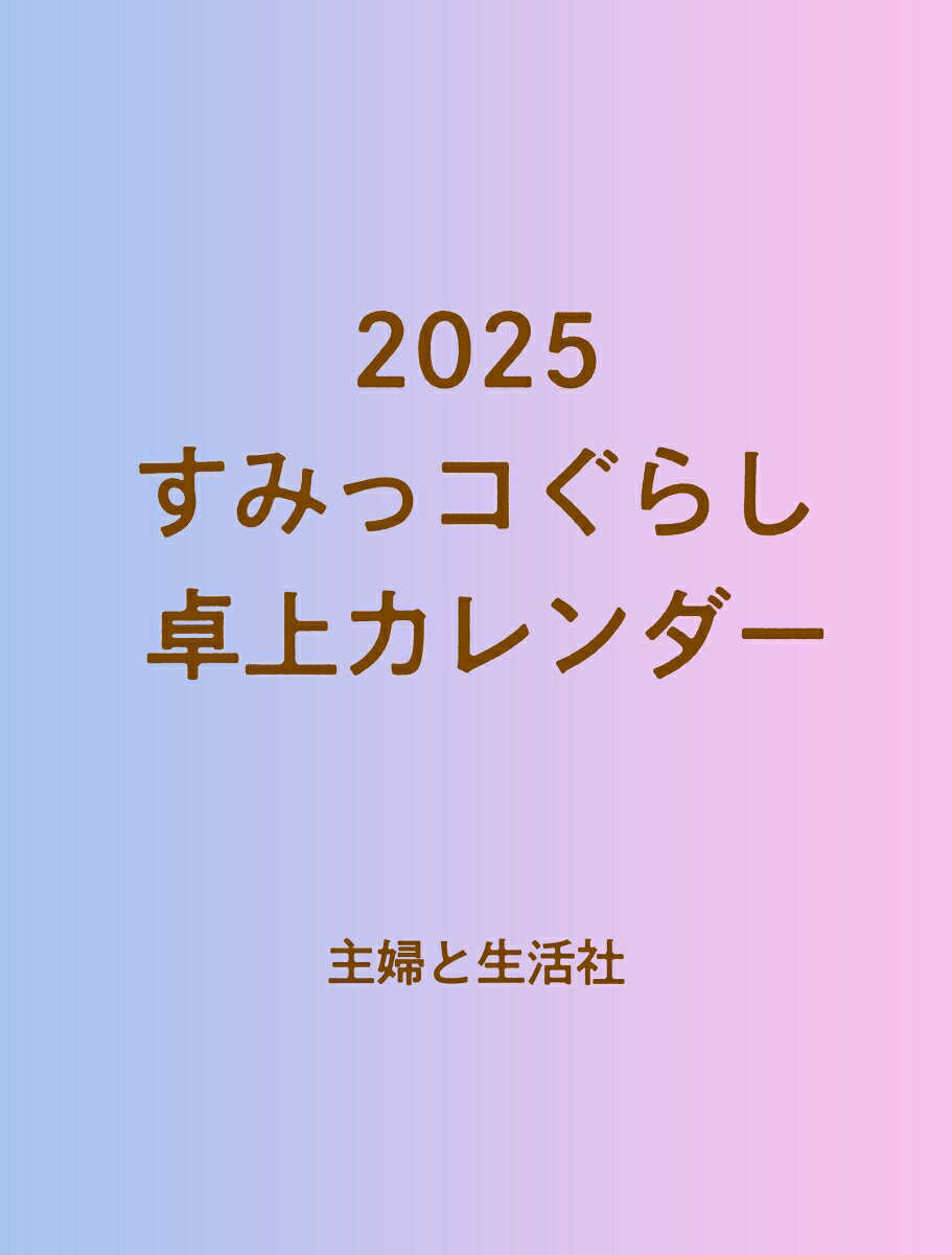 2025 すみっコぐらし 卓上カレンダー [ サンエックス ]