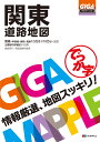 でっか字関東道路地図3版 （GIGA　Mapple）