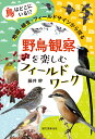 野鳥観察を楽しむフィールドワーク 鳥はどこにいる!? 地図・植生・フィールドサイ