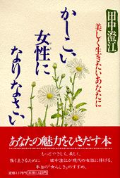かしこい女性になりなさい
