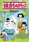 鎌倉ものがたり（35） （アクションコミックス） [ 西岸　良平 ]