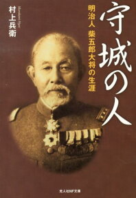 守城の人新装版 明治人柴五郎大将の生涯 （光人社NF文庫） [ 村上兵衛 ]