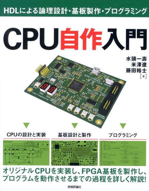 CPU自作入門 HDLによる論理設計・基板製作・プログラミング [ 水頭一壽 ]