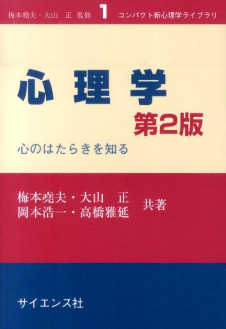 心理学第2版 心のはたらきを知る （コンパクト新心理学ライブラリ） [ 梅本堯夫 ]