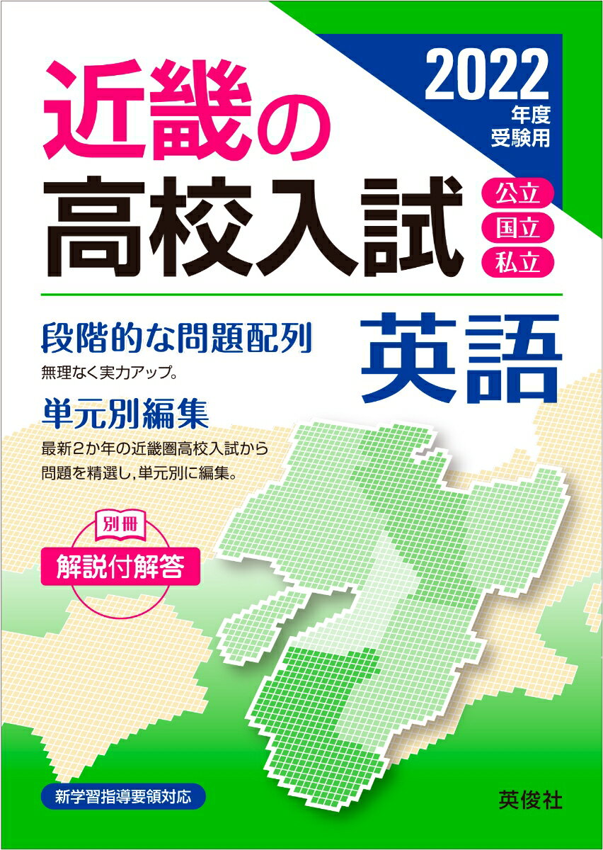 近畿の高校入試　英語　2022年度受験用 （近畿の高校入試シリーズ） [ 英俊社編集部 ]のサムネイル