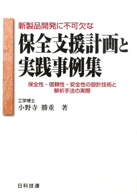 新製品開発に不可欠な保全支援計画と実践事例集 保全性・信頼性・安全性の設計技術と解析手法の実際 [ 小野寺勝重 ]