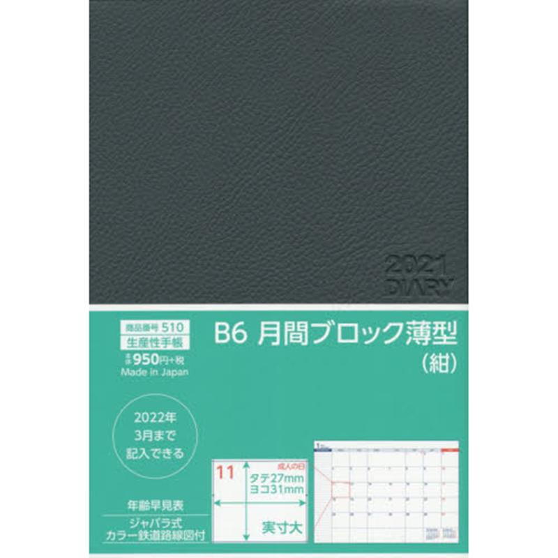 510　B6月間ブロック薄型・紺（2021年版）