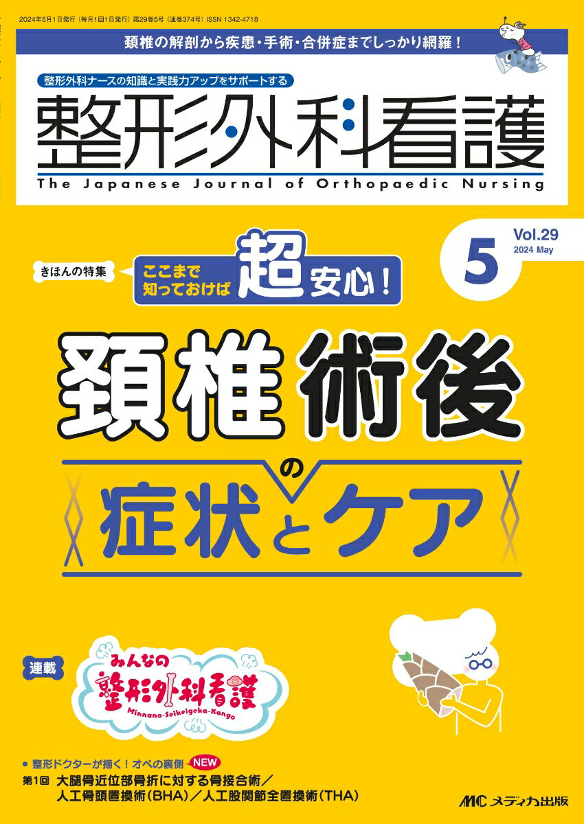 整形外科看護2024年5月号