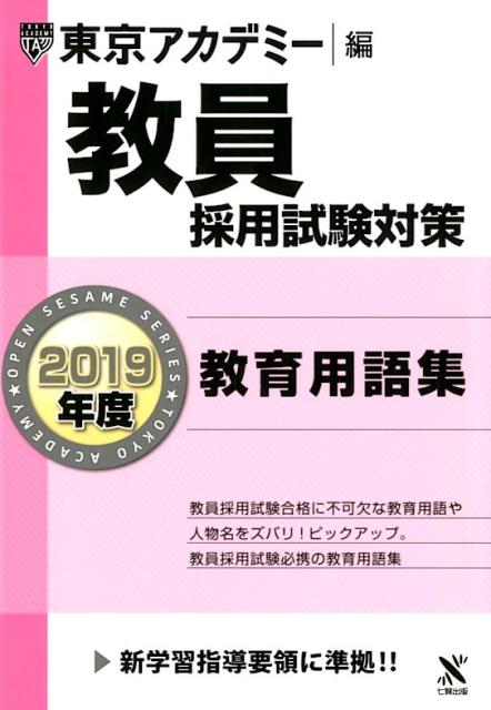 教員採用試験対策教育用語集（2019年度）