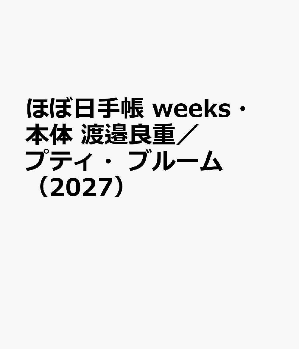 ほぼ日手帳 weeks・本体 渡邉良重／プティ・ブルーム（2027）