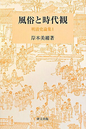 風俗と時代観