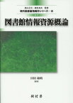 図書館情報資源概論改訂 （現代図書館情報学シリーズ） [ 岸田和明 ]