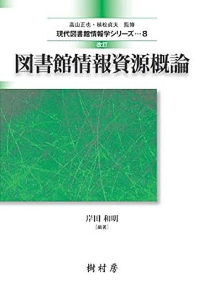 図書館情報資源概論