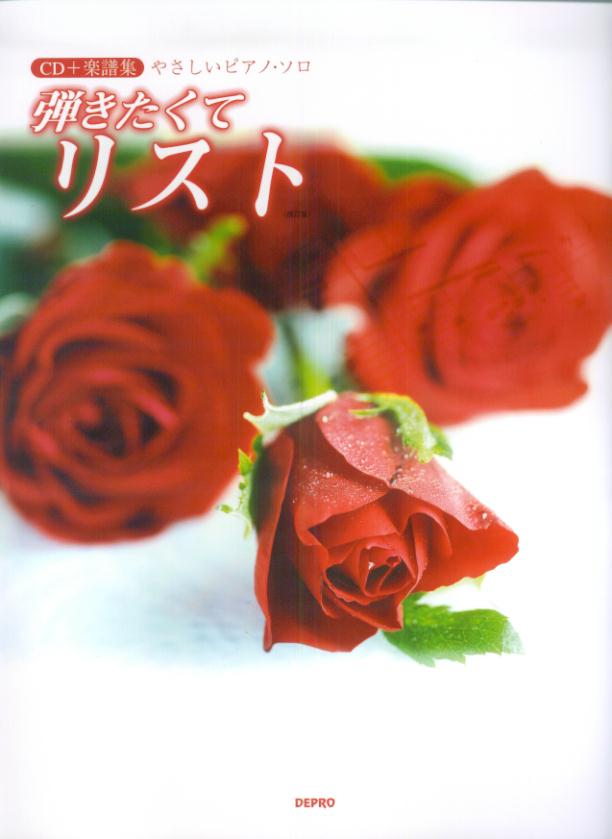 弾きたくてリスト改訂版