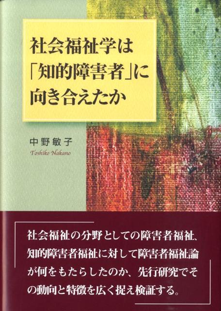 社会福祉学は「知的障害者」に向き合えたか