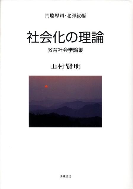 社会化の理論 山村賢明教育社会学論集 [ 山村賢明 ]