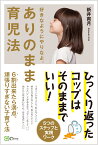 ありのまま育児法 6割出来たら満点。頑張りすぎない子育て法 [ 新井爽月 ]