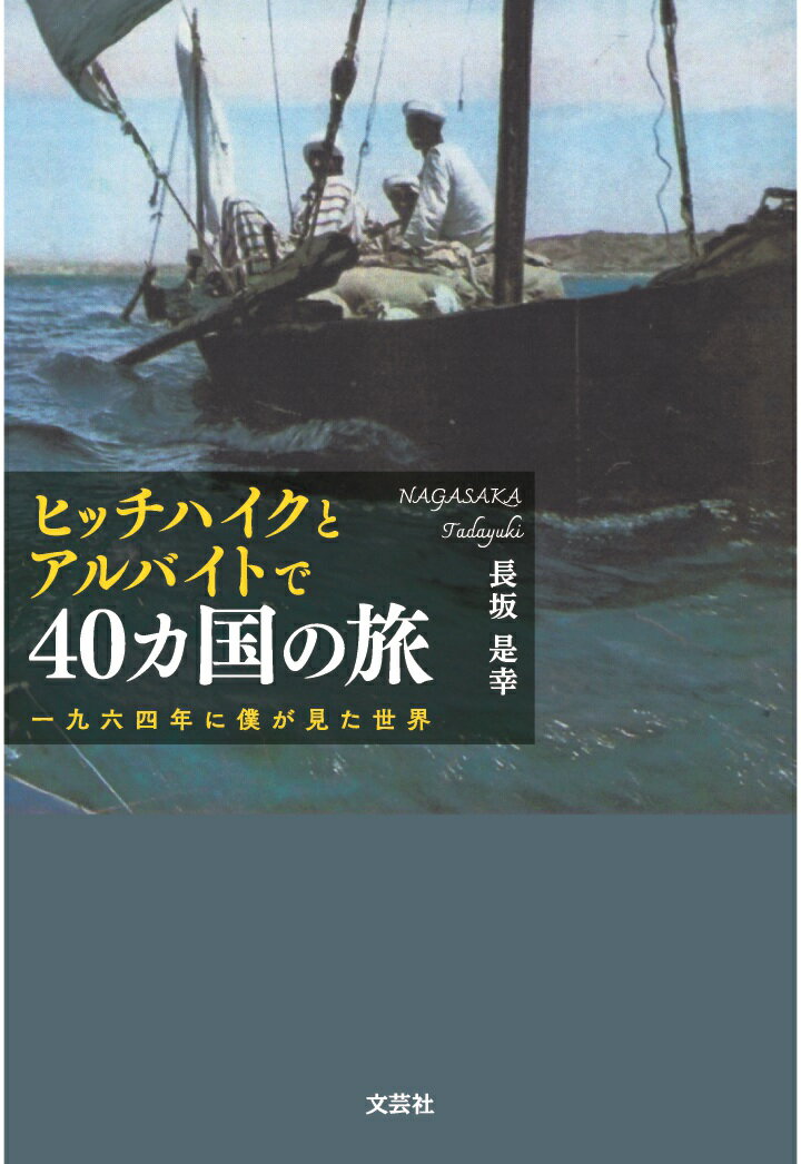 【POD】ヒッチハイクとアルバイトで40ヵ国の旅 一九六四年に僕が見た世界