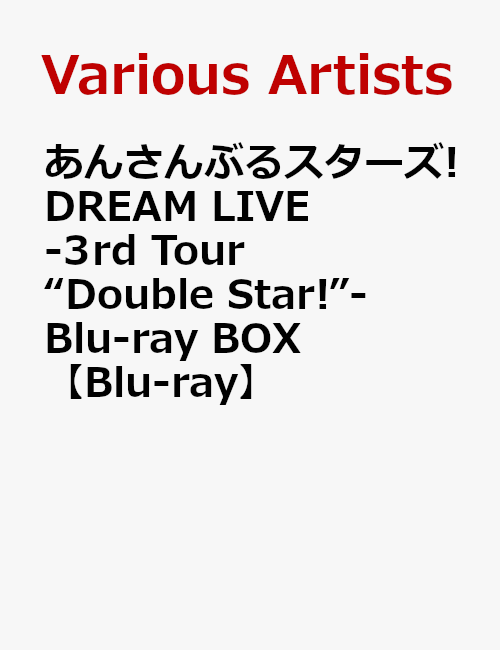 あんさんぶるスターズ!DREAM LIVE -3rd Tour “Double Star!”- Blu-ray BOX【Blu-ray】