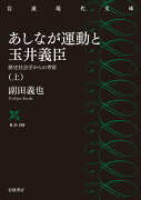 あしなが運動と玉井義臣（上）