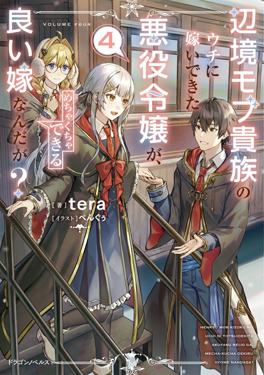 辺境貴族のラグナに嫁いできたアリシアは乙女ゲー世界の悪役令嬢。
冬季休暇中のクリスマスを前に、ラグナは今度こそアリシアとの恋愛関係を進展させようと考えていた。
ところが、クリスマス期間には魔法学園の修学旅行があり、行き先はかつて何度も交戦したコンティネント公国だと判明する。
公国で待ち受けるのは、シナリオをかき回すパトリシアやラグナの仇敵の一族アルフレッド。
原作には存在しなかったイベントに隠された思惑とは！？