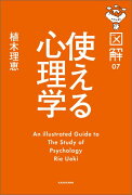 図解　使える心理学