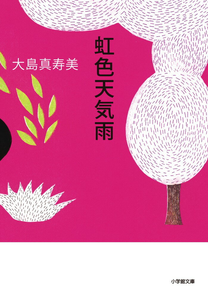 虹色天気雨の表紙