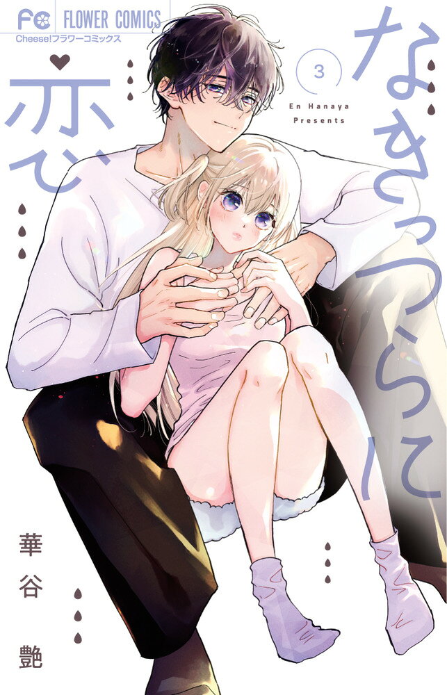 なきっつらに恋（3）