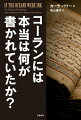 コーランには本当は何が書かれていたか？