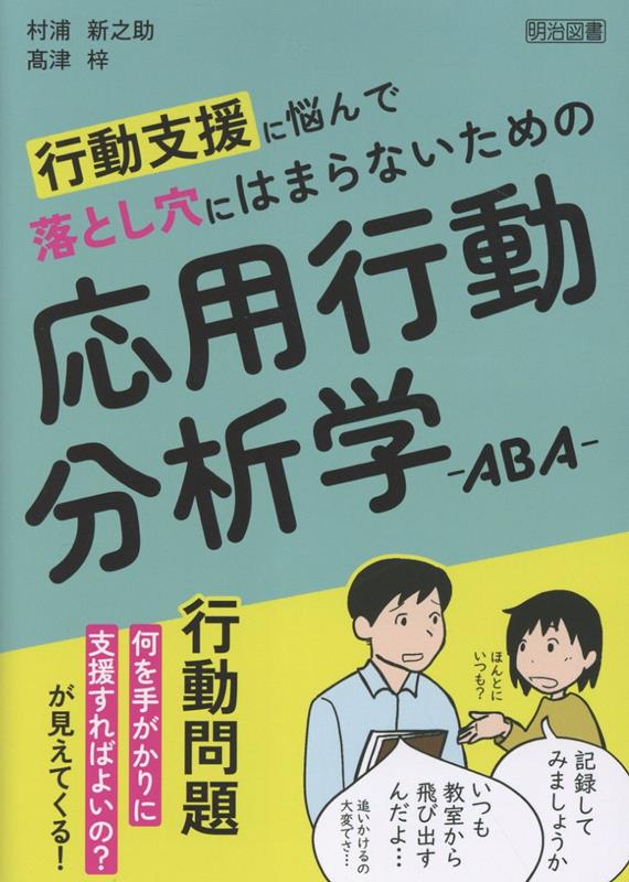 行動問題へ対応したいと思っても、うまくいかない！悩みを解決する書です。学校現場で「うまくいかない経験」を重ねてきた著者が「何を手がかりに考えればよいのか」「どこで判断を誤っているのか」失敗から解説していきます。応用行動分析学の技法・用語解説も充実！