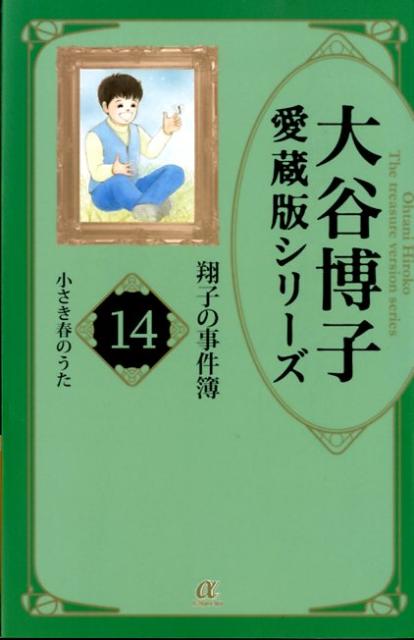 大谷博子愛蔵版シリーズ翔子の事件簿（14（小さき春のうた））