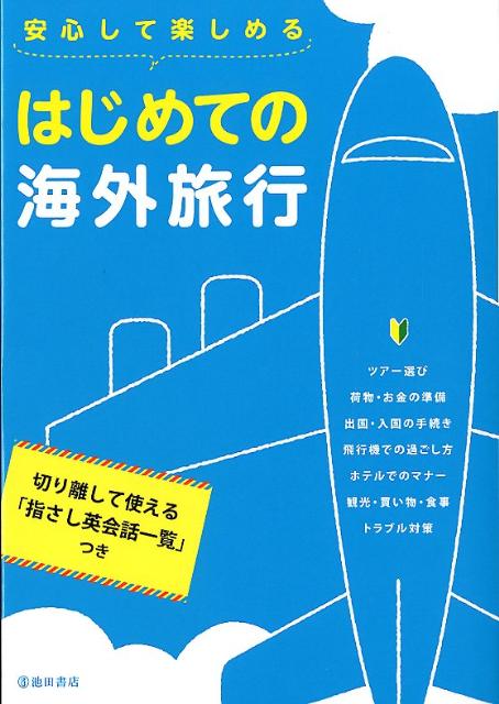 安心して楽しめるはじめての海外旅行の表紙