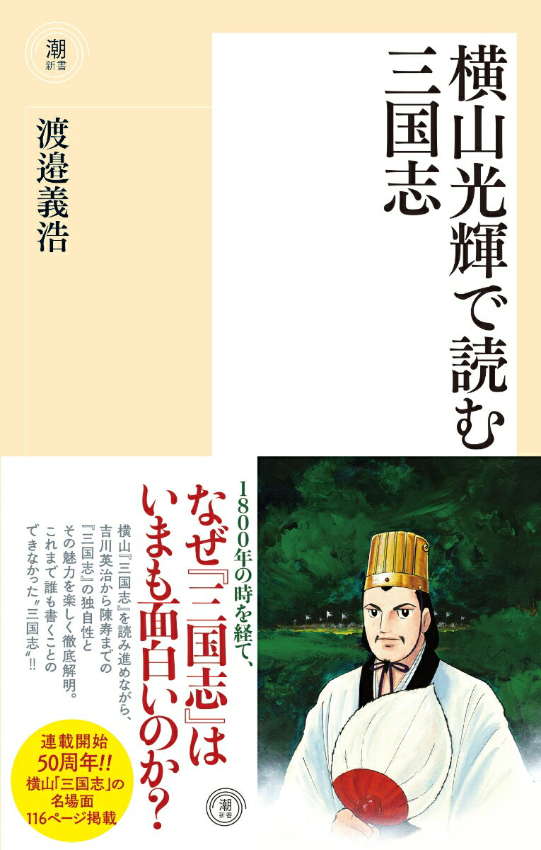 １８００年の時を経て、なぜ『三国志』はいまも面白いのか？横山『三国志』を読み進めながら、吉川英治から陳寿までの『三国志』の独自性とその魅力を楽しく徹底解明。これまで誰も書くことのできなかった“三国志”！！