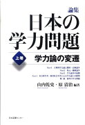 論集日本の学力問題（上巻）