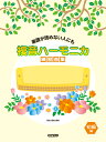 複音ハーモニカ練習曲集 初級編 楽譜が読めない人にも 稲森重雄