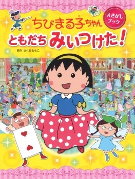 【謝恩価格本】ちびまる子ちゃん えさがしブック　ともだち みいつけた！