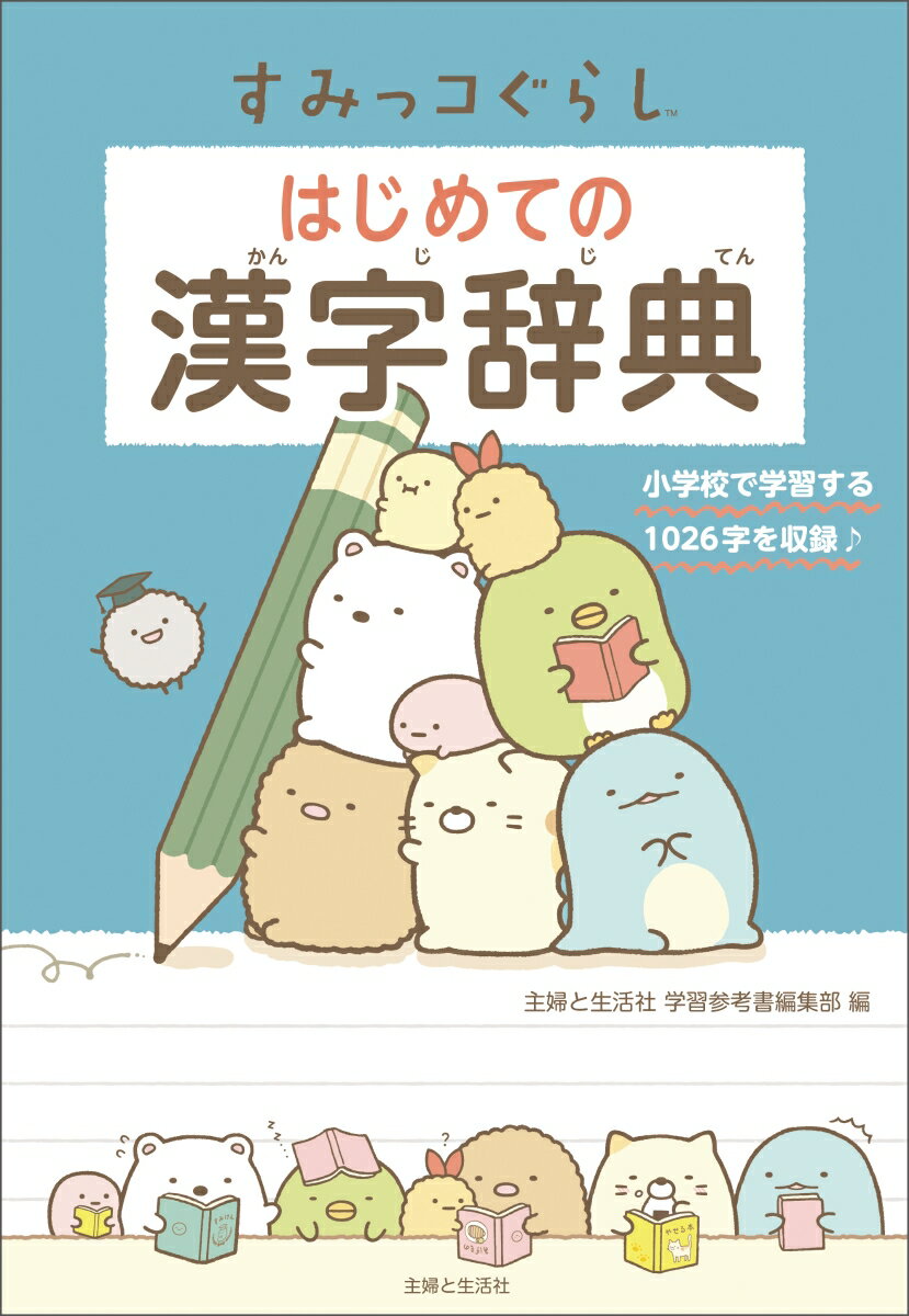 小学校で学習する漢字１０２６字を学年ごとにオールカラーで収録！漢字の読み方・書き方・書き順・部首の形と名前・画数・「とめ・はね・はらい」など、覚えたい要素がぎっしり。漢字を使った熟語（ことば）は、漢字の持つ意味ごとにわかりやすくまとめました。「くわしくわかる」コラムで、ことわざや慣用句、四字熟語など、漢字の知識が身につきます。かわいいすみっコぐらしのイラストがいっぱい。