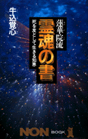 蓮華院流霊魂の書