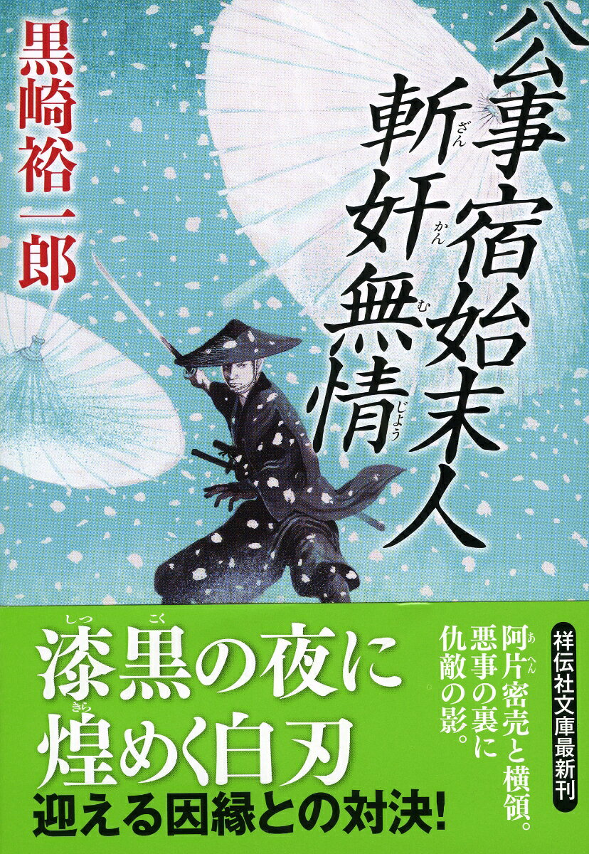 公事宿始末人　斬奸無情