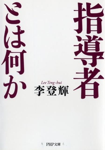 指導者とは何か