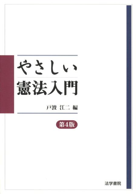 やさしい憲法入門　第4版