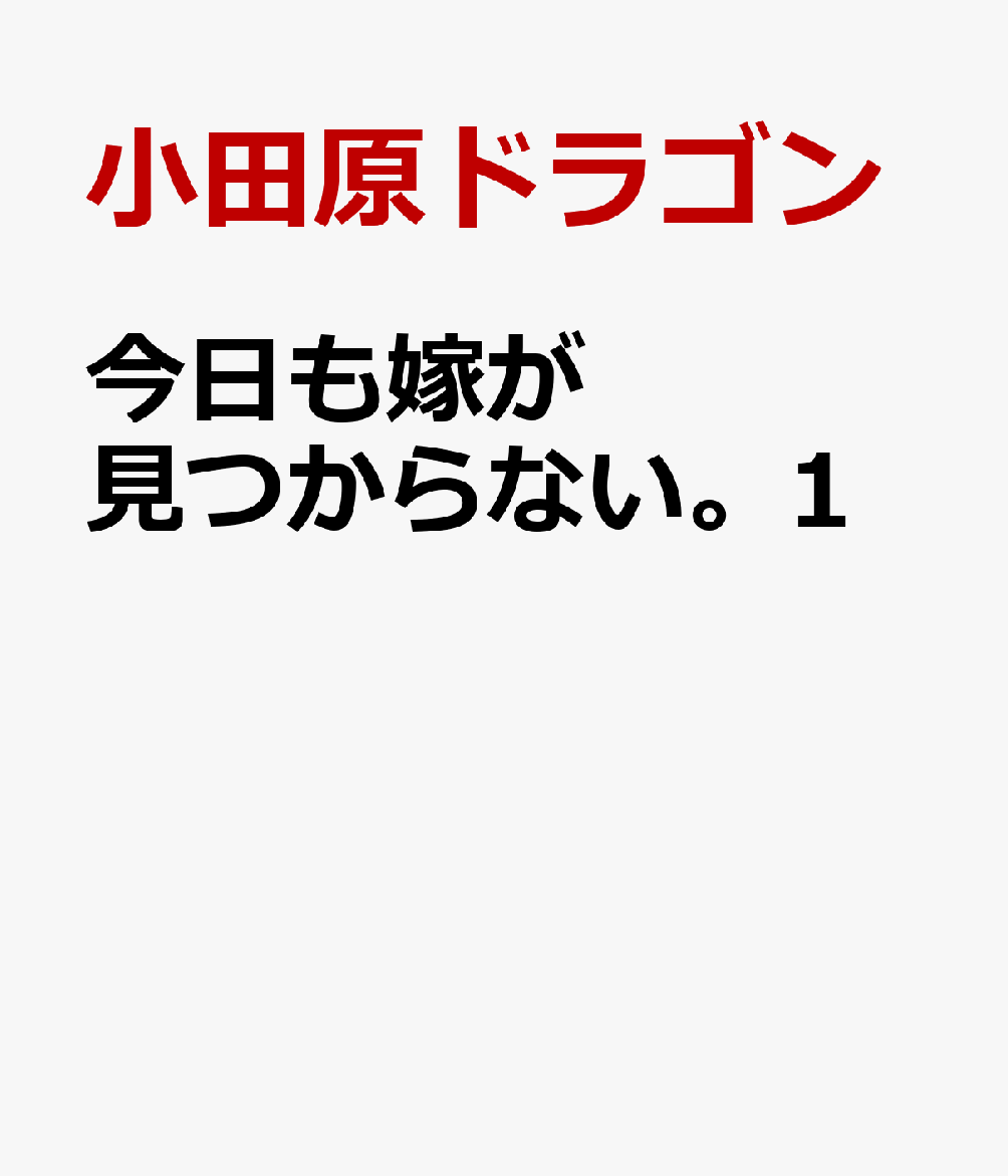 今日も嫁が見つからない。1