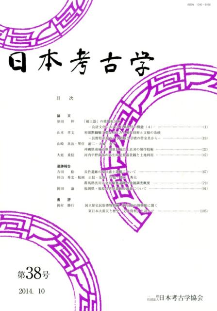 日本考古学（第38号（2014．10））